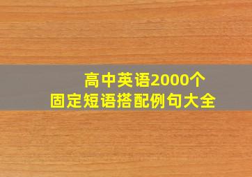 高中英语2000个固定短语搭配例句大全