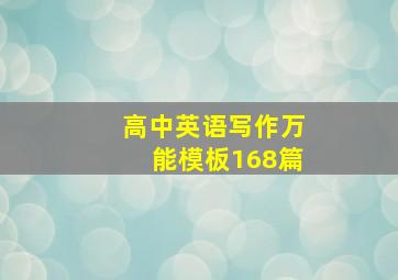 高中英语写作万能模板168篇