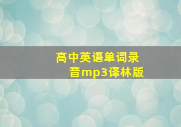 高中英语单词录音mp3译林版