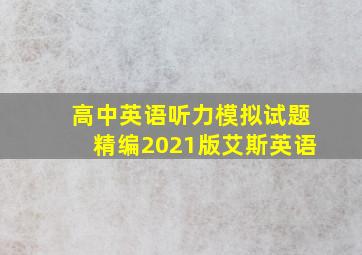 高中英语听力模拟试题精编2021版艾斯英语