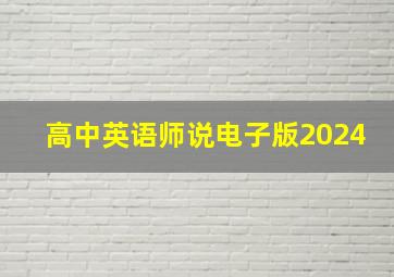 高中英语师说电子版2024