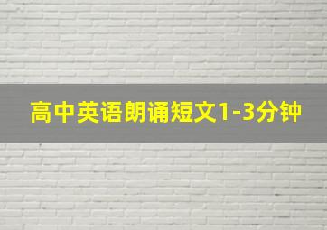 高中英语朗诵短文1-3分钟