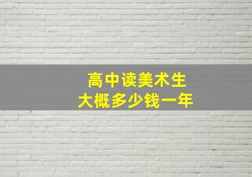 高中读美术生大概多少钱一年