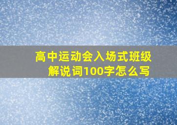 高中运动会入场式班级解说词100字怎么写