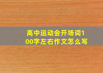 高中运动会开场词100字左右作文怎么写