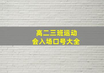 高二三班运动会入场口号大全