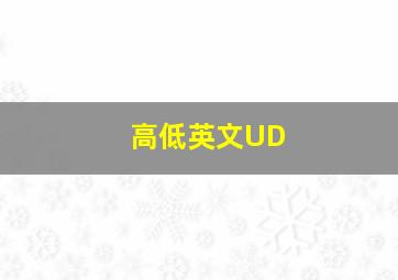 高低英文UD