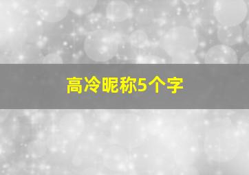 高冷昵称5个字