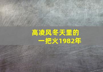 高凌风冬天里的一把火1982年