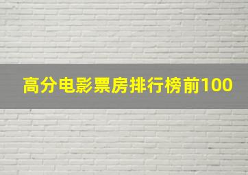 高分电影票房排行榜前100