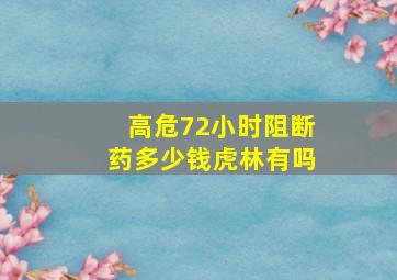 高危72小时阻断药多少钱虎林有吗