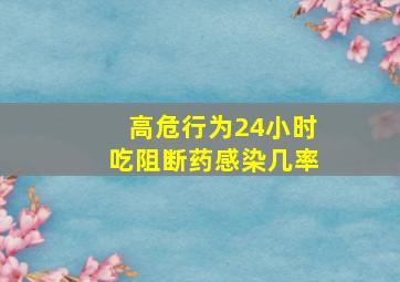 高危行为24小时吃阻断药感染几率