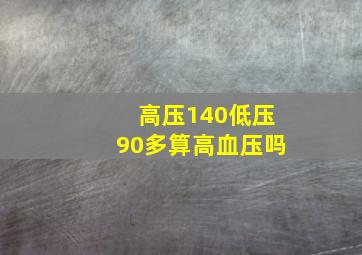 高压140低压90多算高血压吗