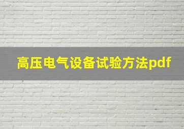 高压电气设备试验方法pdf