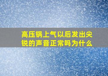 高压锅上气以后发出尖锐的声音正常吗为什么