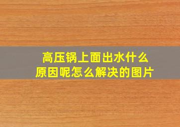 高压锅上面出水什么原因呢怎么解决的图片