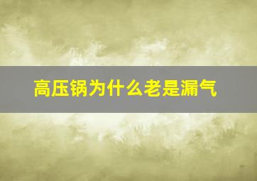 高压锅为什么老是漏气