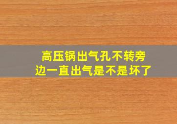 高压锅出气孔不转旁边一直出气是不是坏了