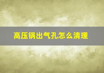 高压锅出气孔怎么清理