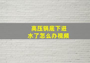 高压锅底下进水了怎么办视频