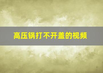 高压锅打不开盖的视频