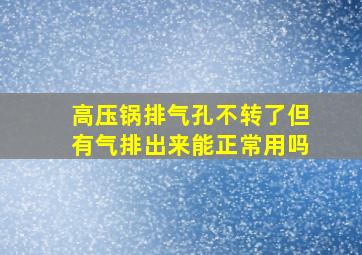 高压锅排气孔不转了但有气排出来能正常用吗