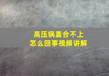 高压锅盖合不上怎么回事视频讲解