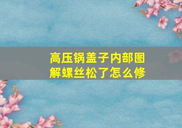 高压锅盖子内部图解螺丝松了怎么修