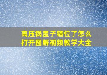 高压锅盖子错位了怎么打开图解视频教学大全