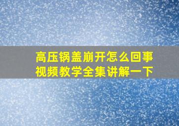 高压锅盖崩开怎么回事视频教学全集讲解一下