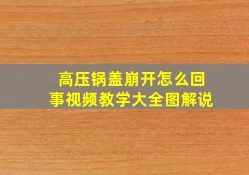 高压锅盖崩开怎么回事视频教学大全图解说