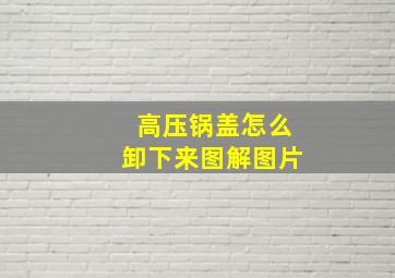 高压锅盖怎么卸下来图解图片