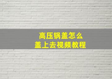 高压锅盖怎么盖上去视频教程