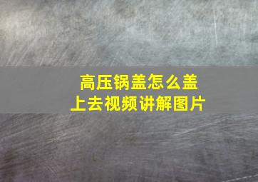 高压锅盖怎么盖上去视频讲解图片