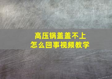 高压锅盖盖不上怎么回事视频教学