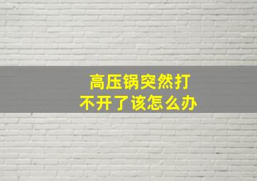 高压锅突然打不开了该怎么办