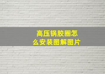 高压锅胶圈怎么安装图解图片