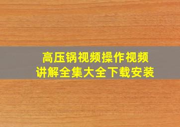 高压锅视频操作视频讲解全集大全下载安装