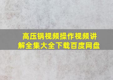 高压锅视频操作视频讲解全集大全下载百度网盘