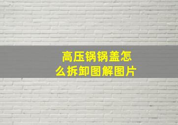 高压锅锅盖怎么拆卸图解图片