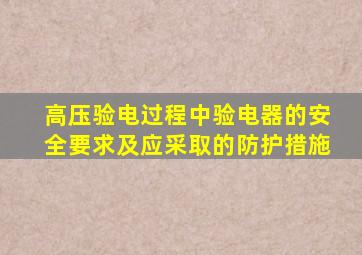 高压验电过程中验电器的安全要求及应采取的防护措施