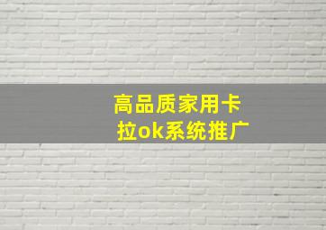 高品质家用卡拉ok系统推广