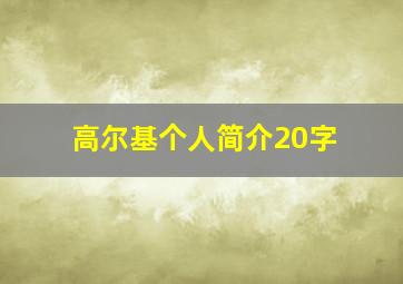 高尔基个人简介20字