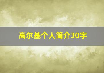 高尔基个人简介30字