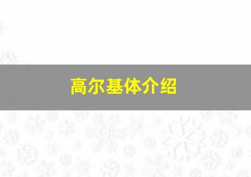 高尔基体介绍