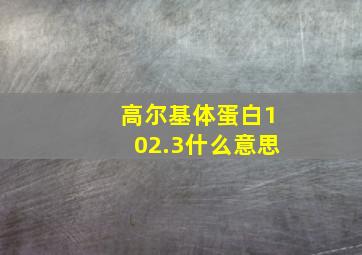 高尔基体蛋白102.3什么意思