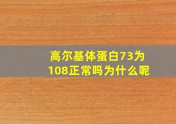 高尔基体蛋白73为108正常吗为什么呢