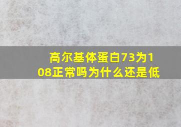 高尔基体蛋白73为108正常吗为什么还是低