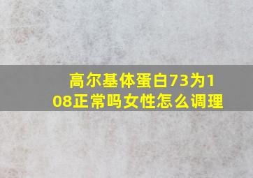 高尔基体蛋白73为108正常吗女性怎么调理