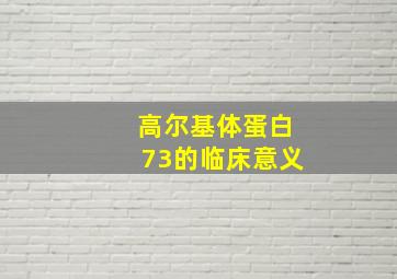 高尔基体蛋白73的临床意义